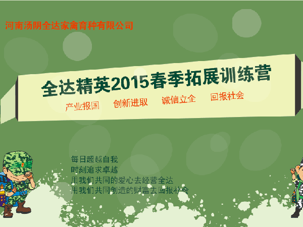 汤阴县全达家禽育种有限公司拓展训练