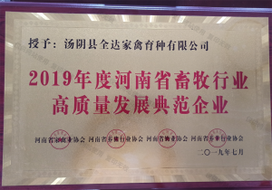 2019年度河南省畜牧行业高质量发展典范企业