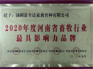 2020年度河南省畜牧行业最具影响力品牌