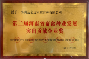 第二届河南省畜禽种业发展突出贡献企业奖