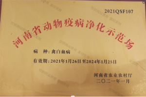 河南省动物疫病净化示范场