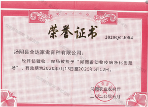 河南省动物疫病净化创建场