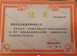 河南省禽白血病净化示范场