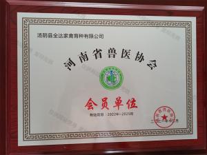 河南省兽医协会